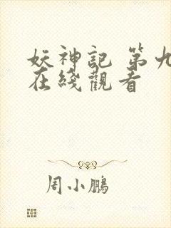 妖神记 第九季在线观看