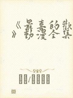 《最喜的欢妈妈》动漫全集免费观看