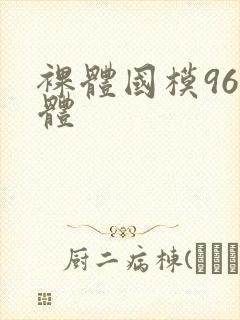 裸体国模96人体封面