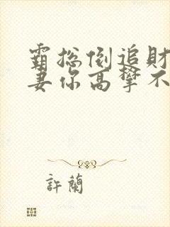 霸总倒追财阀前妻你高攀不起电子版