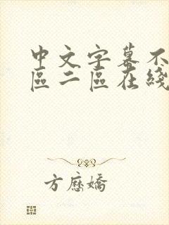 中文字幕不卡一区二区在线