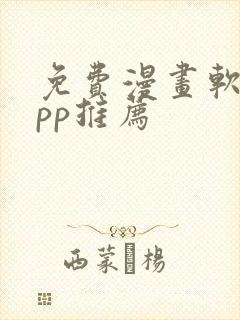 免费漫画软件app推荐封面
