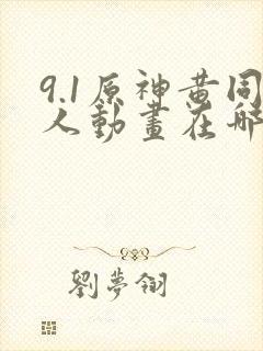 9.1原神黄同人动画在哪看
