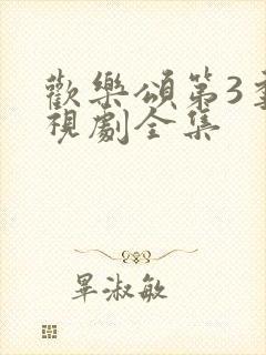 欢乐颂第3季电视剧全集