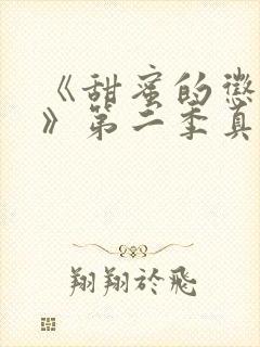《甜蜜的惩罚2》第二季真人在线观看封面