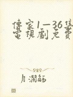 传家1—36集电视剧免费观看36集