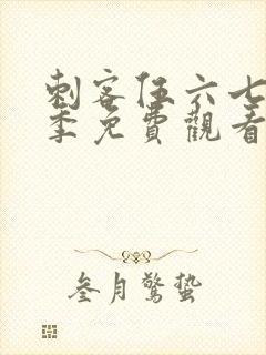 刺客伍六七第三季免费观看全篇
