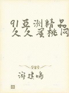 91亚洲精品久久久蜜桃网站封面