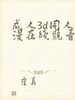 成人3d同人动漫在线观看