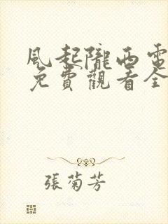风起陇西电视剧免费观看全集完整版