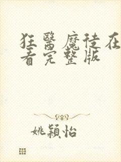 狂医魔徒在线观看完整版