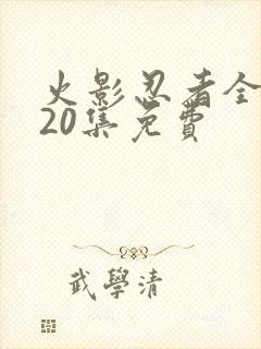 火影忍者全集720集免费