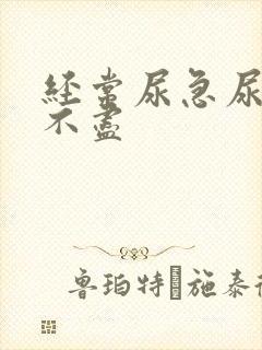 经常尿急尿频尿不尽