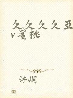 久久久久亚洲av蜜桃封面