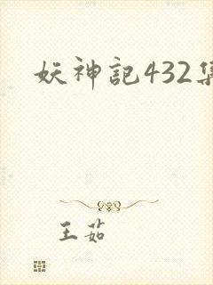 妖神记432集