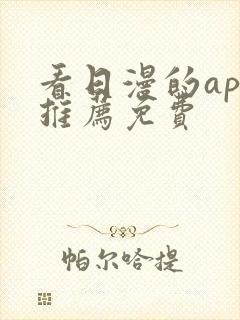 看日漫的app推荐免费