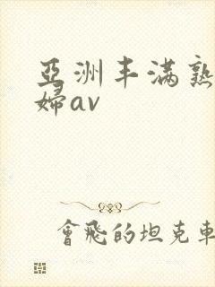 亚洲丰满熟女少妇av