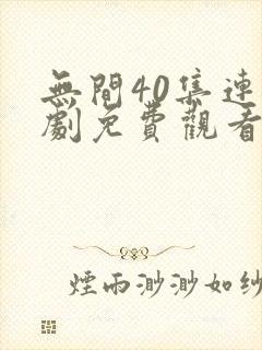 无间40集连续剧免费观看国语封面