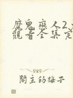 魔鬼恋人2免费观看全集完整版动漫封面