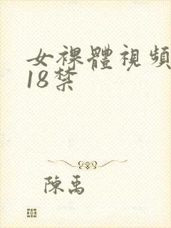 女裸体视频网站18禁