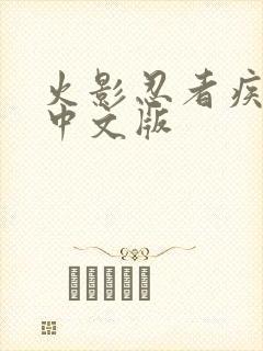 火影忍者疾风传中文版