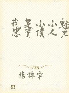 我是小小魅魔的忠实仆人免费观看封面