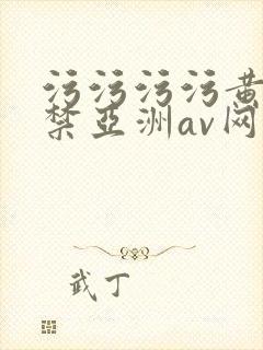 污污污污黄18禁亚洲av网站