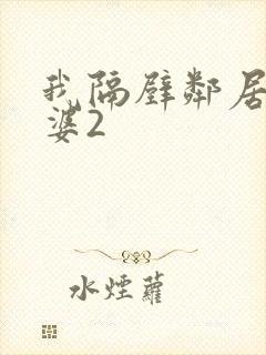 我隔壁邻居的老婆2封面