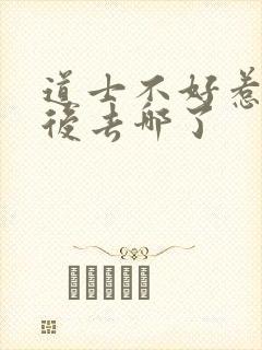 道士不好惹合道后去哪了封面