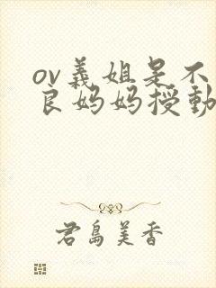 ov义姐是不是良妈妈授动漫第二集吗