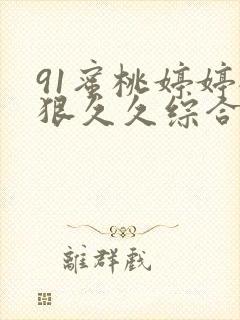 91蜜桃婷婷狠狠久久综合9色