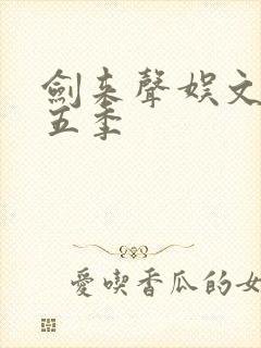剑来声娱文化第五季