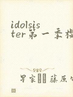idolsister第一季樱花动漫