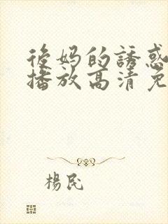 后妈的诱惑在线播放高清免费观看