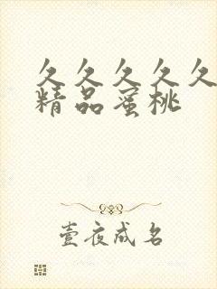 久久久久久亚洲精品蜜桃封面