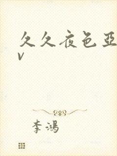 久久夜色亚洲av