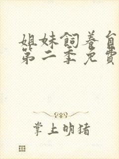 姐妹饲养员动漫第二季免费观看全集