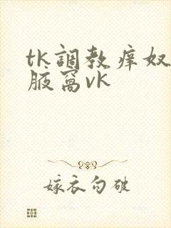 tk调教痒奴挠腋窝vk封面