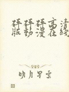 砰砰砰高清完整版动漫在线播放封面