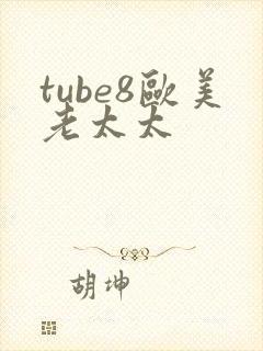 tube8欧美老太太