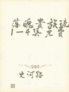 落魄贵族琉璃川1—4集免费动漫
