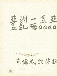 亚洲一区亚洲二区乱码aaaa