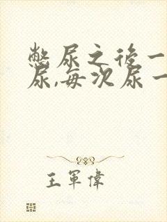 憋尿之后一直想尿,每次尿一点怎么办