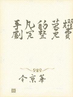 平凡的荣耀电视剧完整免费观看高清