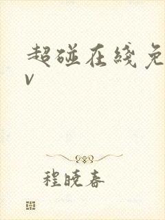 超碰在线免费av