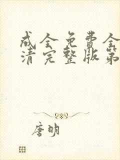 成全免费全集高清完整版第六季封面