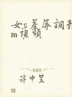 女s羞辱调教女m视频