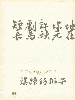 短剧许你地久婚长马秋元在线观看封面