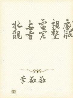 北上电视剧在线观看完整版免费高清