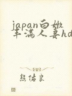 japan白嫩丰满人妻hd